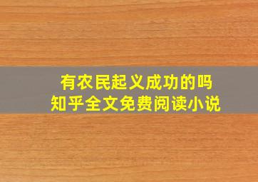 有农民起义成功的吗知乎全文免费阅读小说