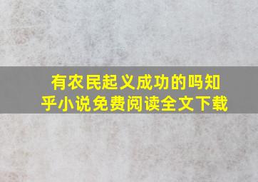 有农民起义成功的吗知乎小说免费阅读全文下载