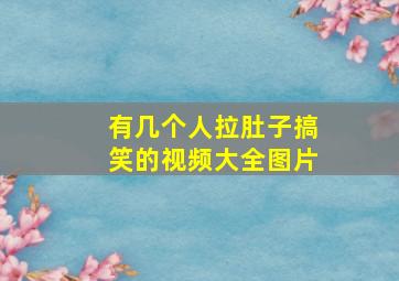 有几个人拉肚子搞笑的视频大全图片