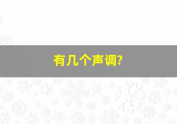 有几个声调?