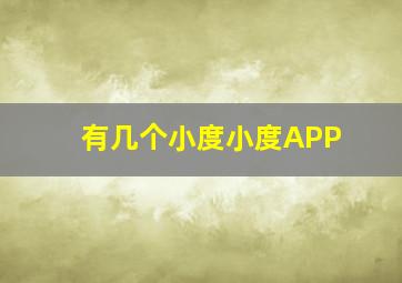 有几个小度小度APP