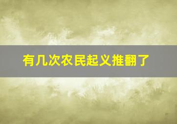 有几次农民起义推翻了