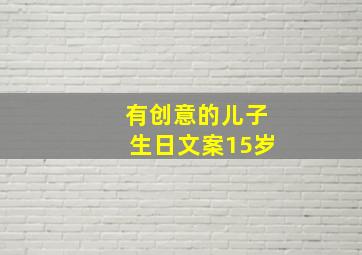 有创意的儿子生日文案15岁