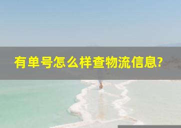 有单号怎么样查物流信息?