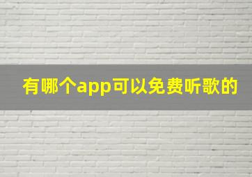 有哪个app可以免费听歌的