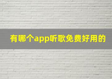 有哪个app听歌免费好用的