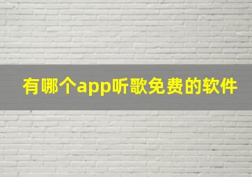 有哪个app听歌免费的软件