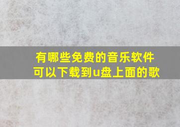 有哪些免费的音乐软件可以下载到u盘上面的歌