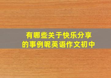 有哪些关于快乐分享的事例呢英语作文初中