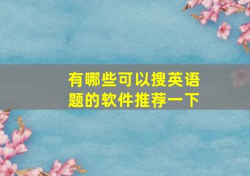 有哪些可以搜英语题的软件推荐一下