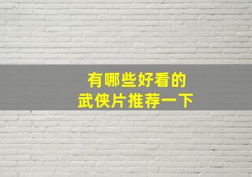 有哪些好看的武侠片推荐一下