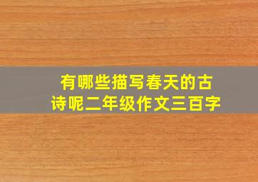 有哪些描写春天的古诗呢二年级作文三百字