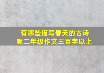 有哪些描写春天的古诗呢二年级作文三百字以上