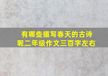 有哪些描写春天的古诗呢二年级作文三百字左右