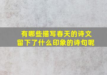 有哪些描写春天的诗文留下了什么印象的诗句呢