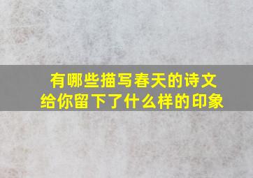 有哪些描写春天的诗文给你留下了什么样的印象