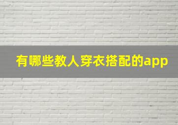 有哪些教人穿衣搭配的app