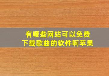 有哪些网站可以免费下载歌曲的软件啊苹果