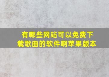 有哪些网站可以免费下载歌曲的软件啊苹果版本