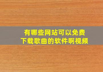 有哪些网站可以免费下载歌曲的软件啊视频