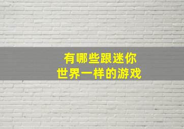 有哪些跟迷你世界一样的游戏