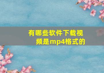 有哪些软件下载视频是mp4格式的