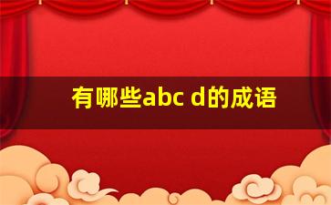 有哪些abc d的成语