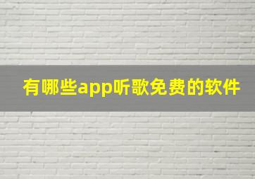 有哪些app听歌免费的软件