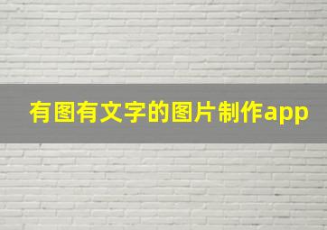 有图有文字的图片制作app