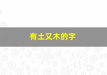 有土又木的字