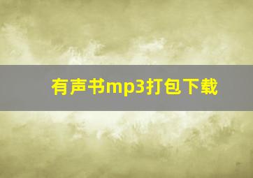 有声书mp3打包下载