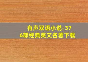 有声双语小说-376部经典英文名著下载