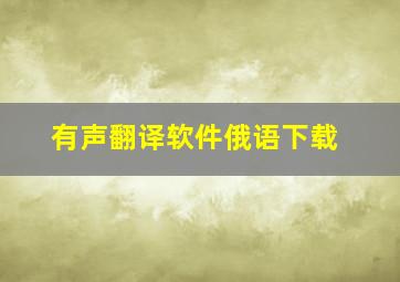 有声翻译软件俄语下载