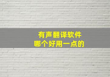 有声翻译软件哪个好用一点的