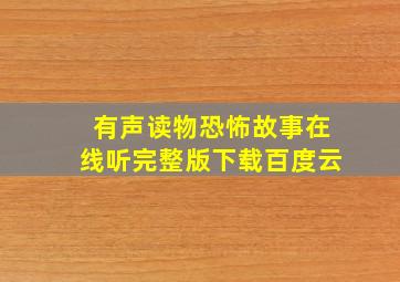 有声读物恐怖故事在线听完整版下载百度云