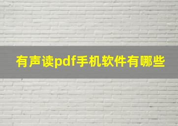 有声读pdf手机软件有哪些