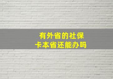 有外省的社保卡本省还能办吗