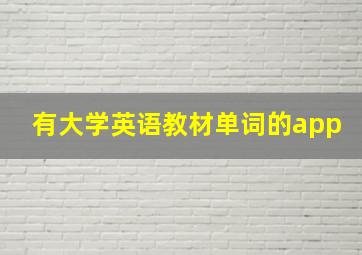 有大学英语教材单词的app