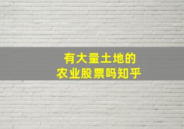 有大量土地的农业股票吗知乎