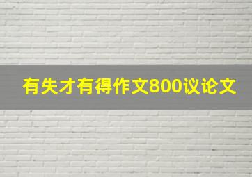 有失才有得作文800议论文