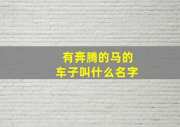 有奔腾的马的车子叫什么名字