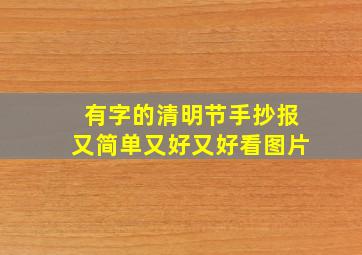 有字的清明节手抄报又简单又好又好看图片