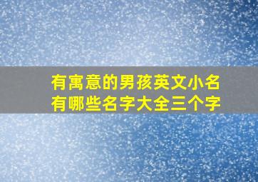 有寓意的男孩英文小名有哪些名字大全三个字