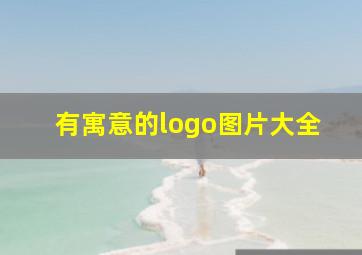 有寓意的logo图片大全