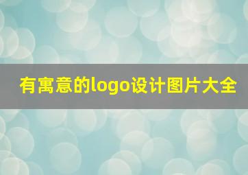 有寓意的logo设计图片大全