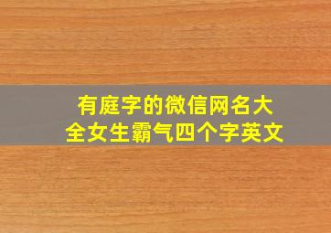 有庭字的微信网名大全女生霸气四个字英文