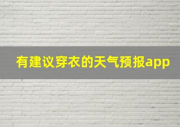 有建议穿衣的天气预报app