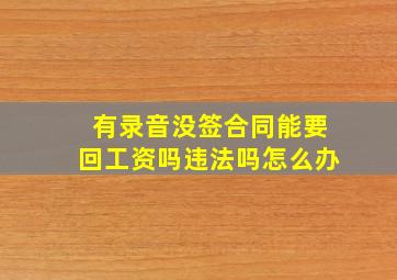 有录音没签合同能要回工资吗违法吗怎么办