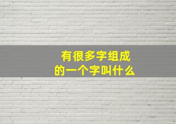 有很多字组成的一个字叫什么