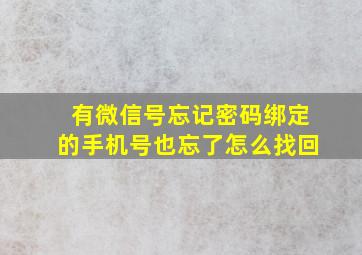 有微信号忘记密码绑定的手机号也忘了怎么找回